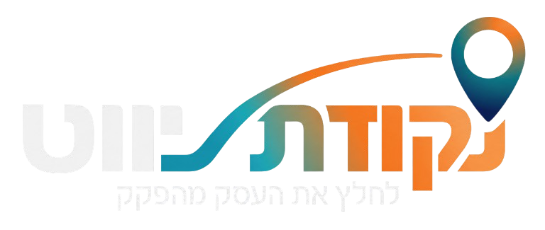 נקודת ניווט — מובילים את העסק מהפקק